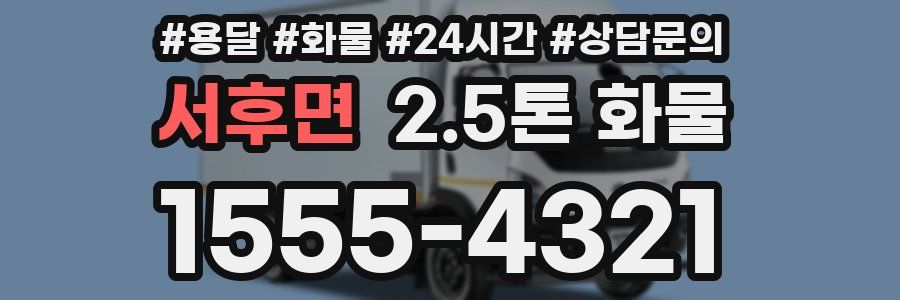 서후면 2.5톤 화물
