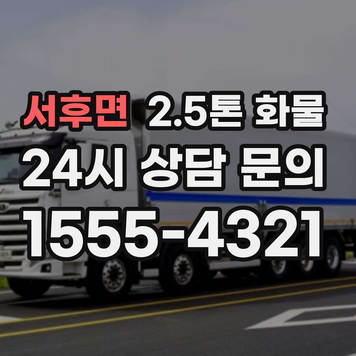 서후면 2.5톤 화물