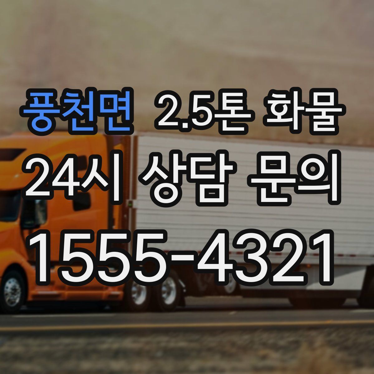 풍천면 2.5톤 화물