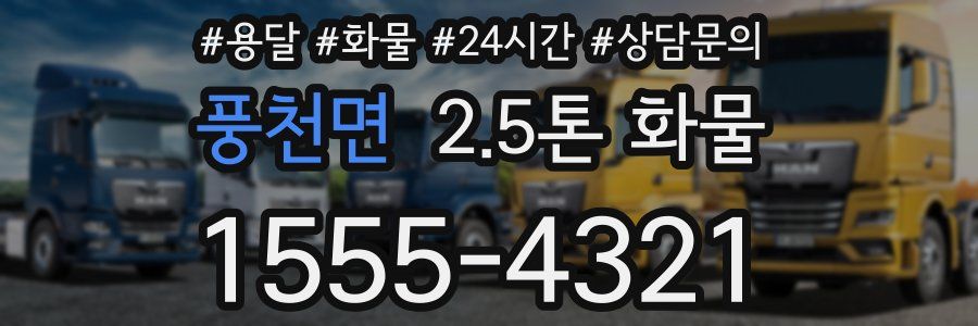 풍천면 2.5톤 화물