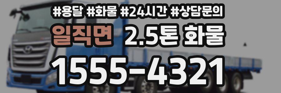 일직면 2.5톤 화물