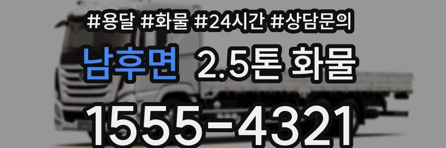 남후면 2.5톤 화물
