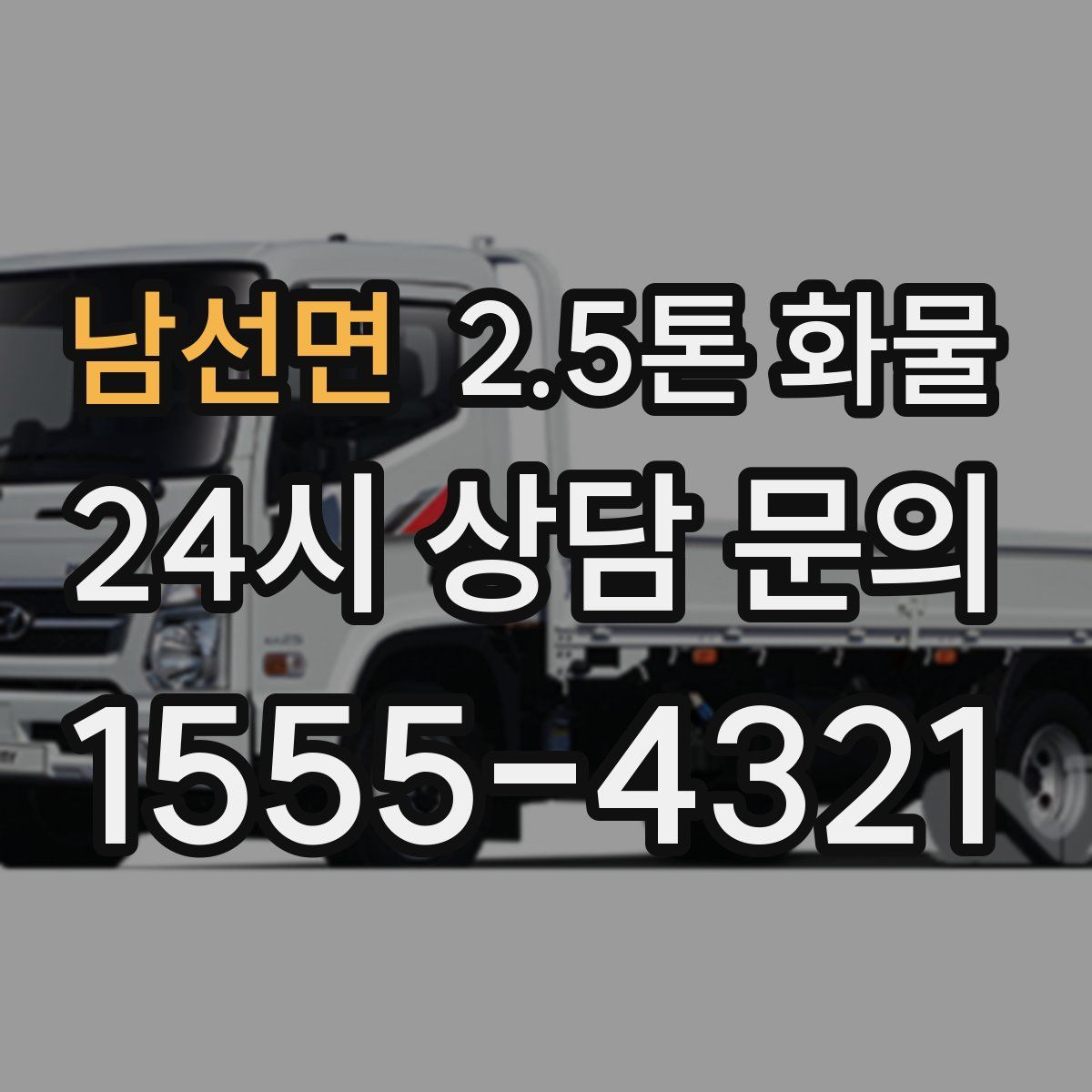 남선면 2.5톤 화물