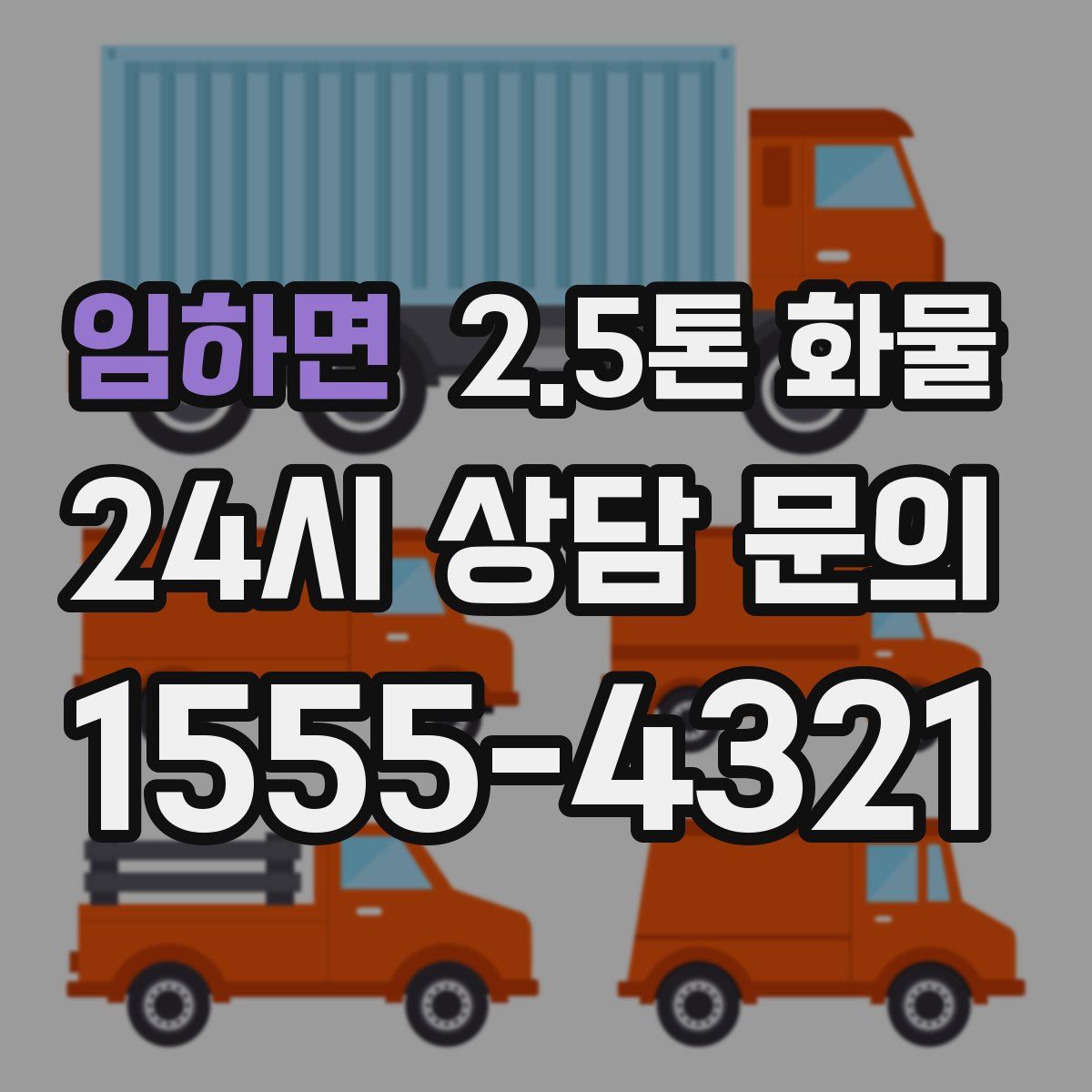 임하면 2.5톤 화물