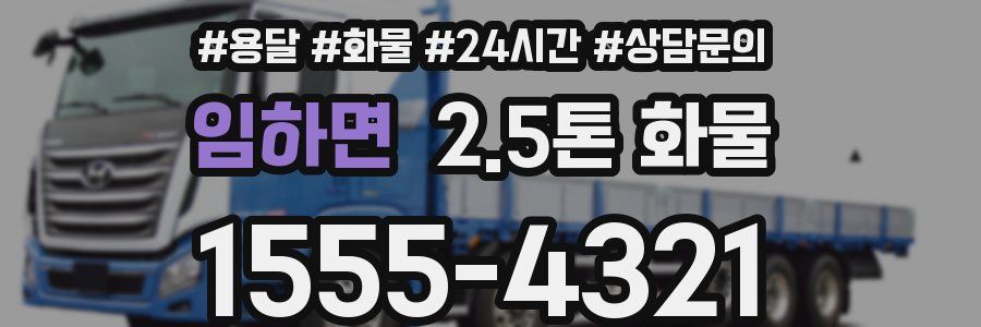 임하면 2.5톤 화물