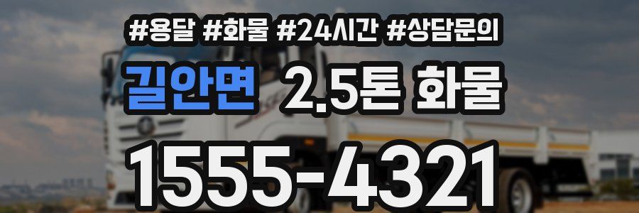 길안면 2.5톤 화물