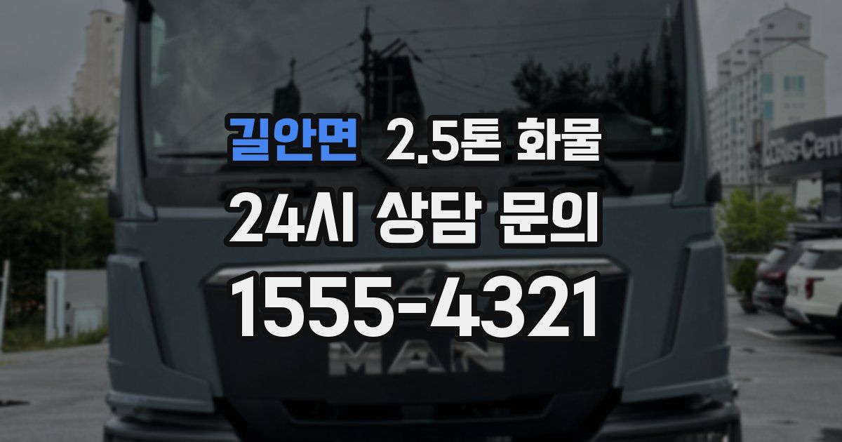 길안면 2.5톤 화물