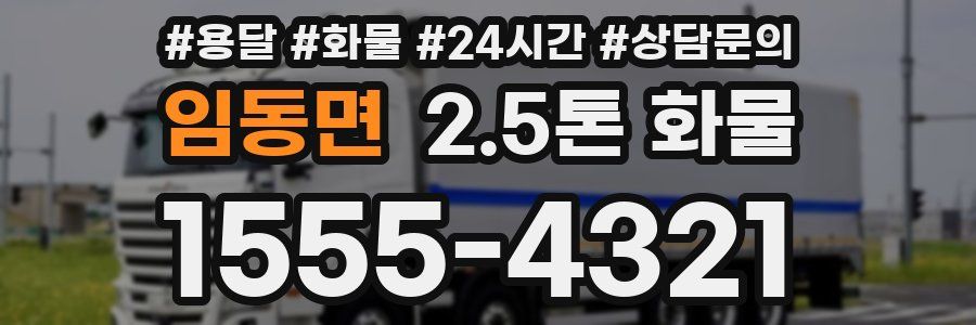 임동면 2.5톤 화물