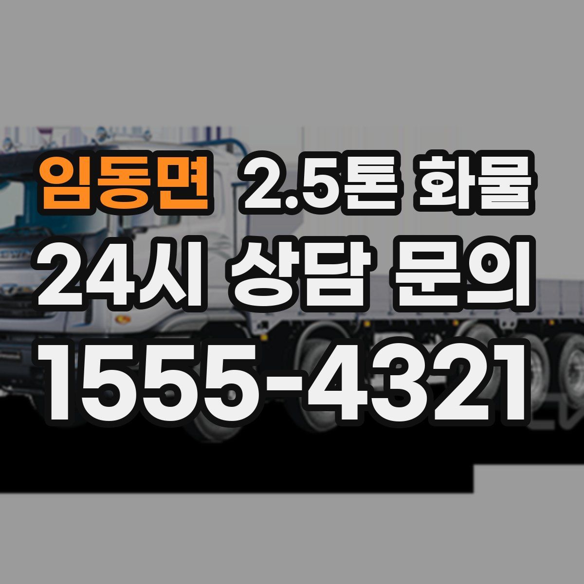 임동면 2.5톤 화물