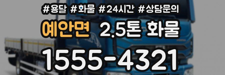 예안면 2.5톤 화물