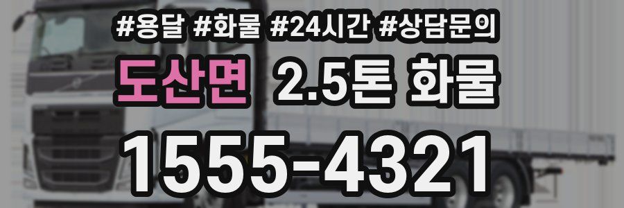 도산면 2.5톤 화물