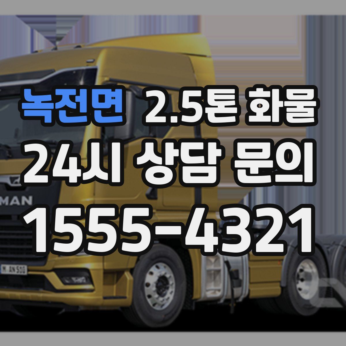 녹전면 2.5톤 화물
