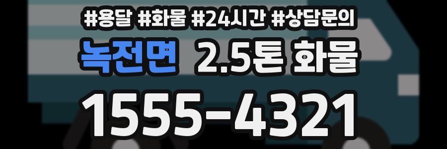 녹전면 2.5톤 화물