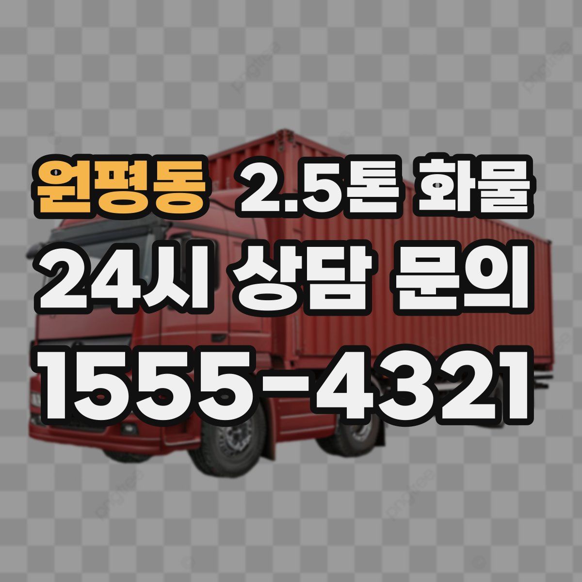 원평동 2.5톤 화물