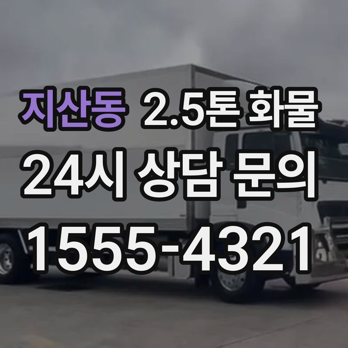 지산동 2.5톤 화물