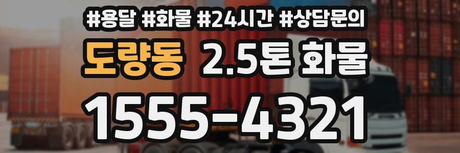 도량동 2.5톤 화물