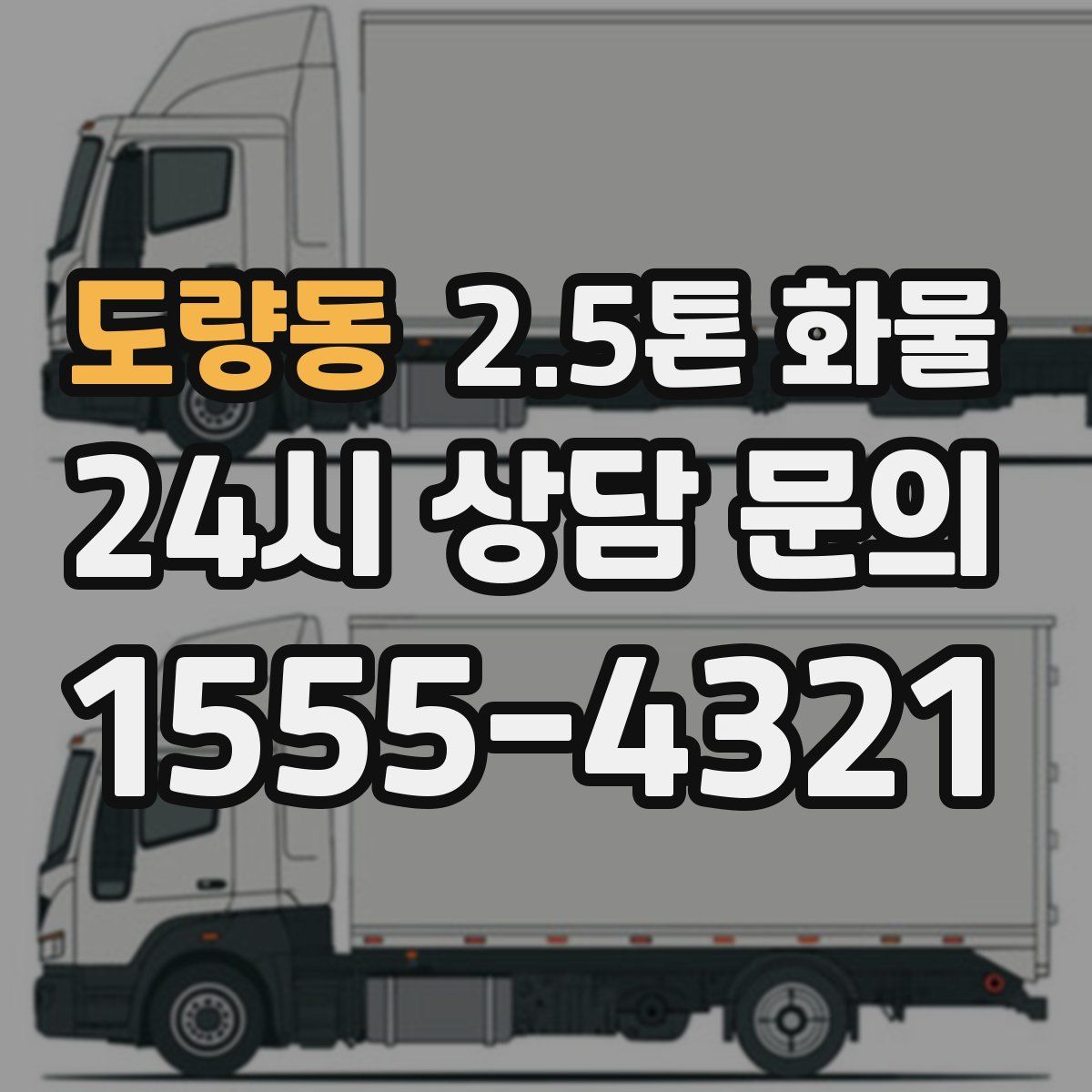 도량동 2.5톤 화물