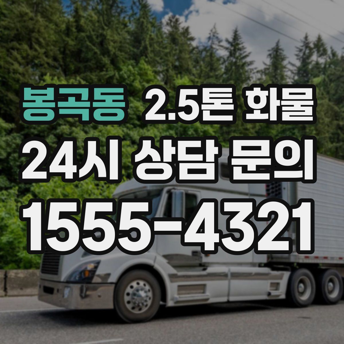 봉곡동 2.5톤 화물