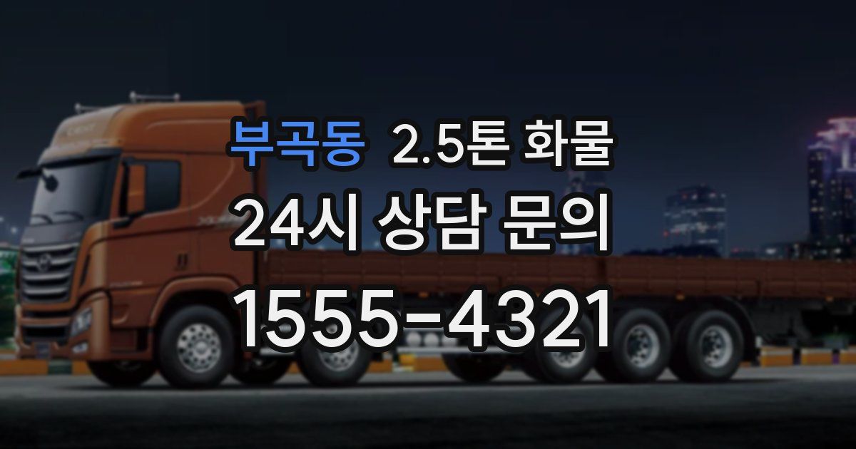 부곡동 2.5톤 화물