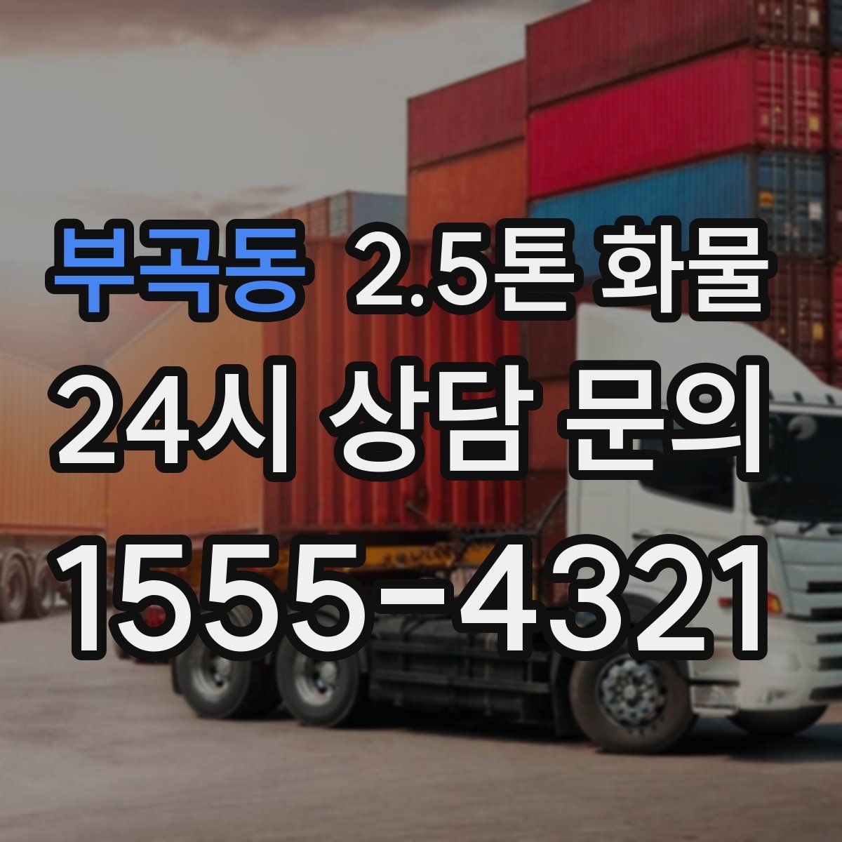 부곡동 2.5톤 화물