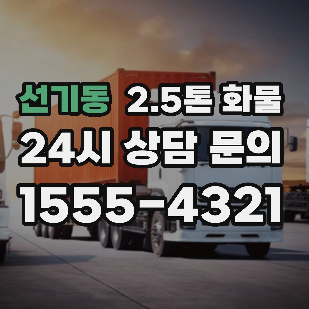 선기동 2.5톤 화물