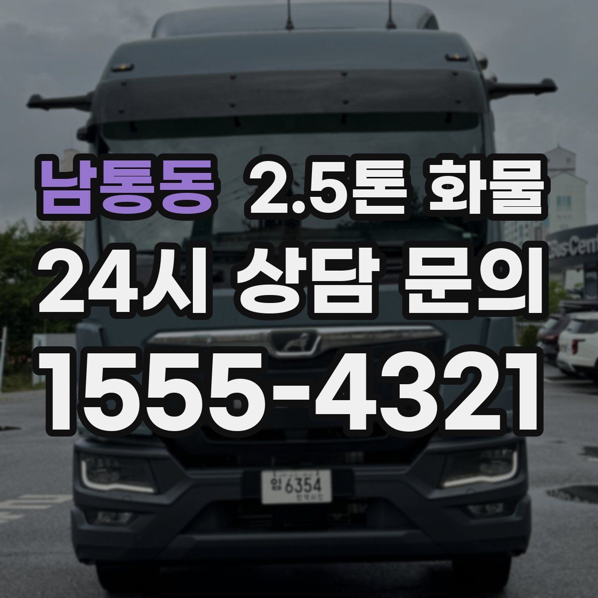 남통동 2.5톤 화물