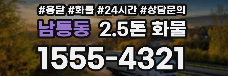 남통동 2.5톤 화물