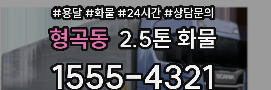 형곡동 2.5톤 화물