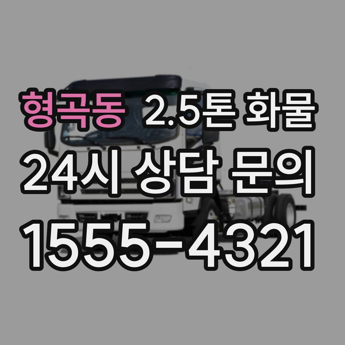 형곡동 2.5톤 화물