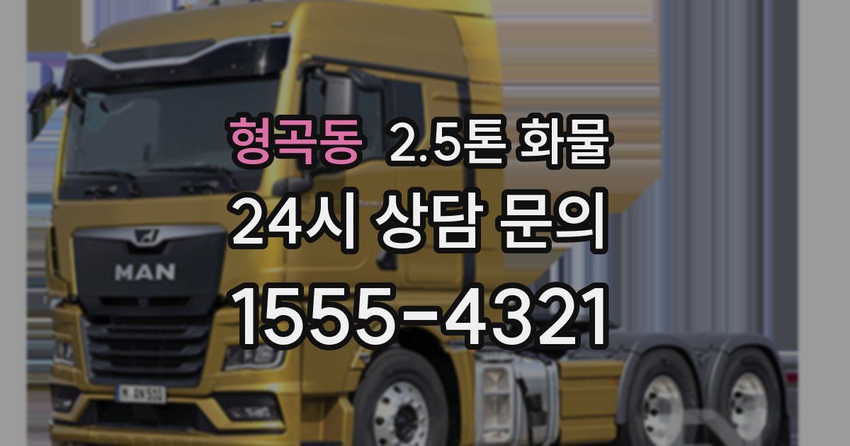 형곡동 2.5톤 화물