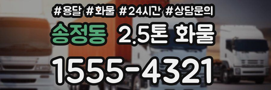 송정동 2.5톤 화물