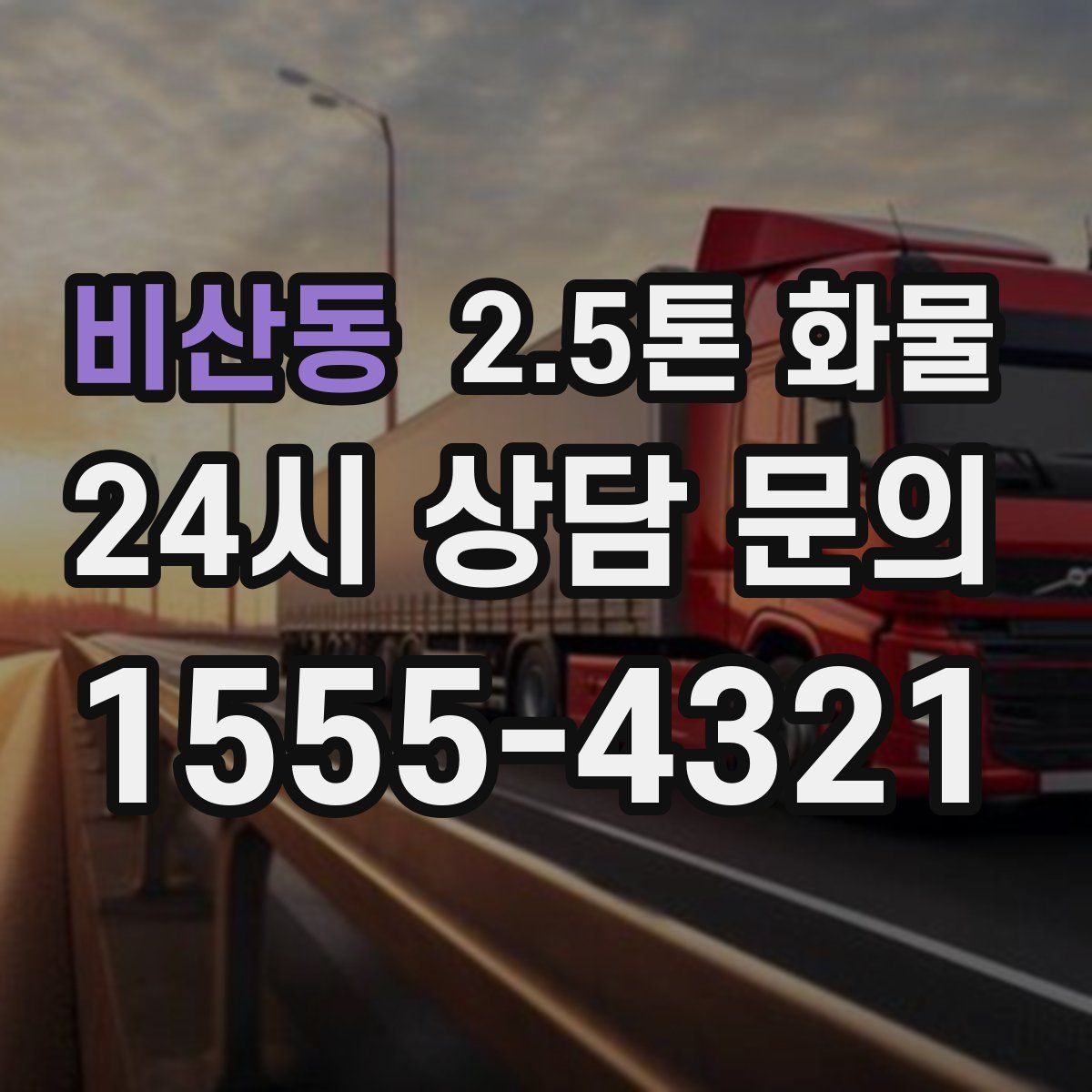 비산동 2.5톤 화물