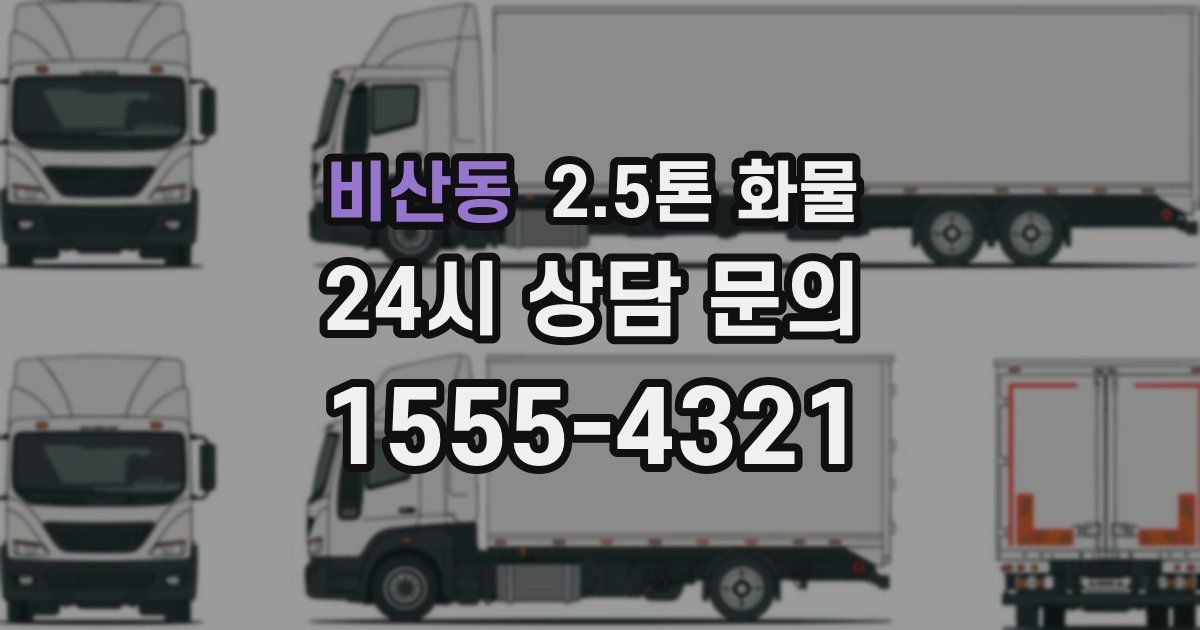 비산동 2.5톤 화물