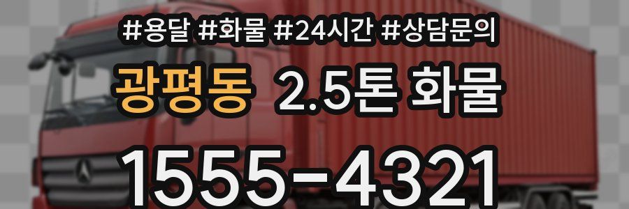 광평동 2.5톤 화물