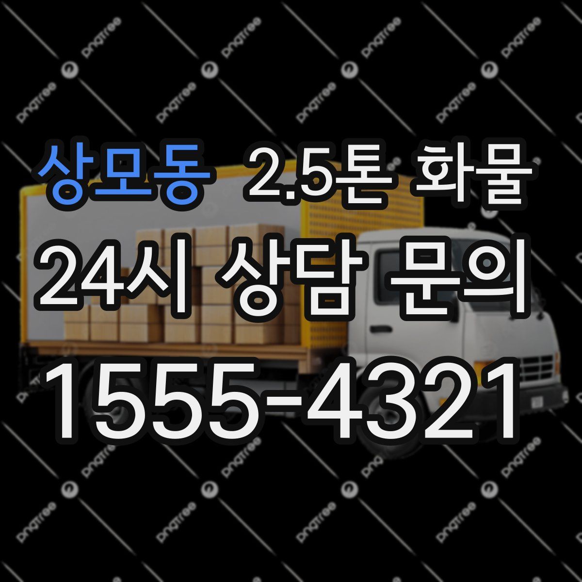 상모동 2.5톤 화물