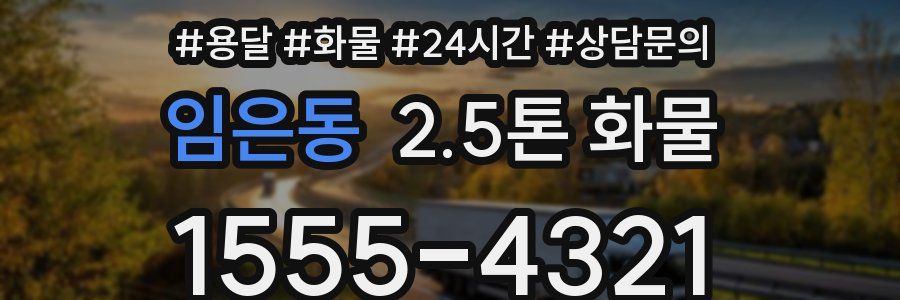 임은동 2.5톤 화물