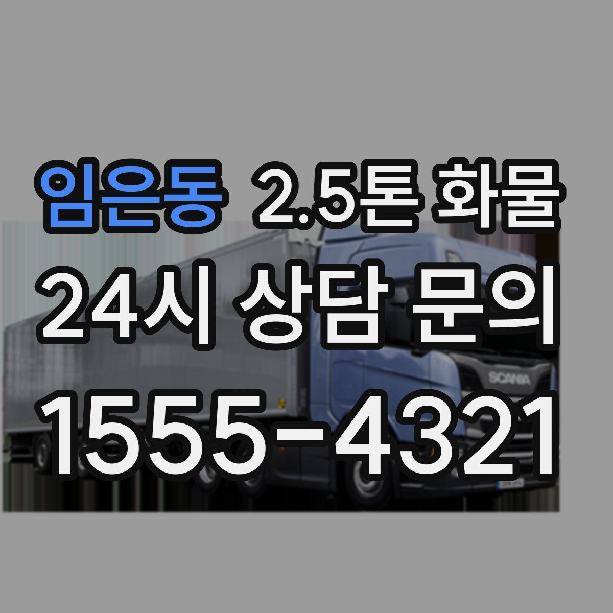 임은동 2.5톤 화물