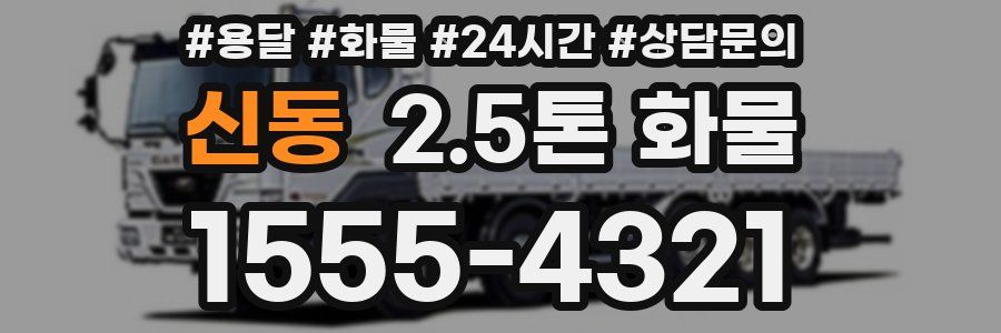 신동 2.5톤 화물