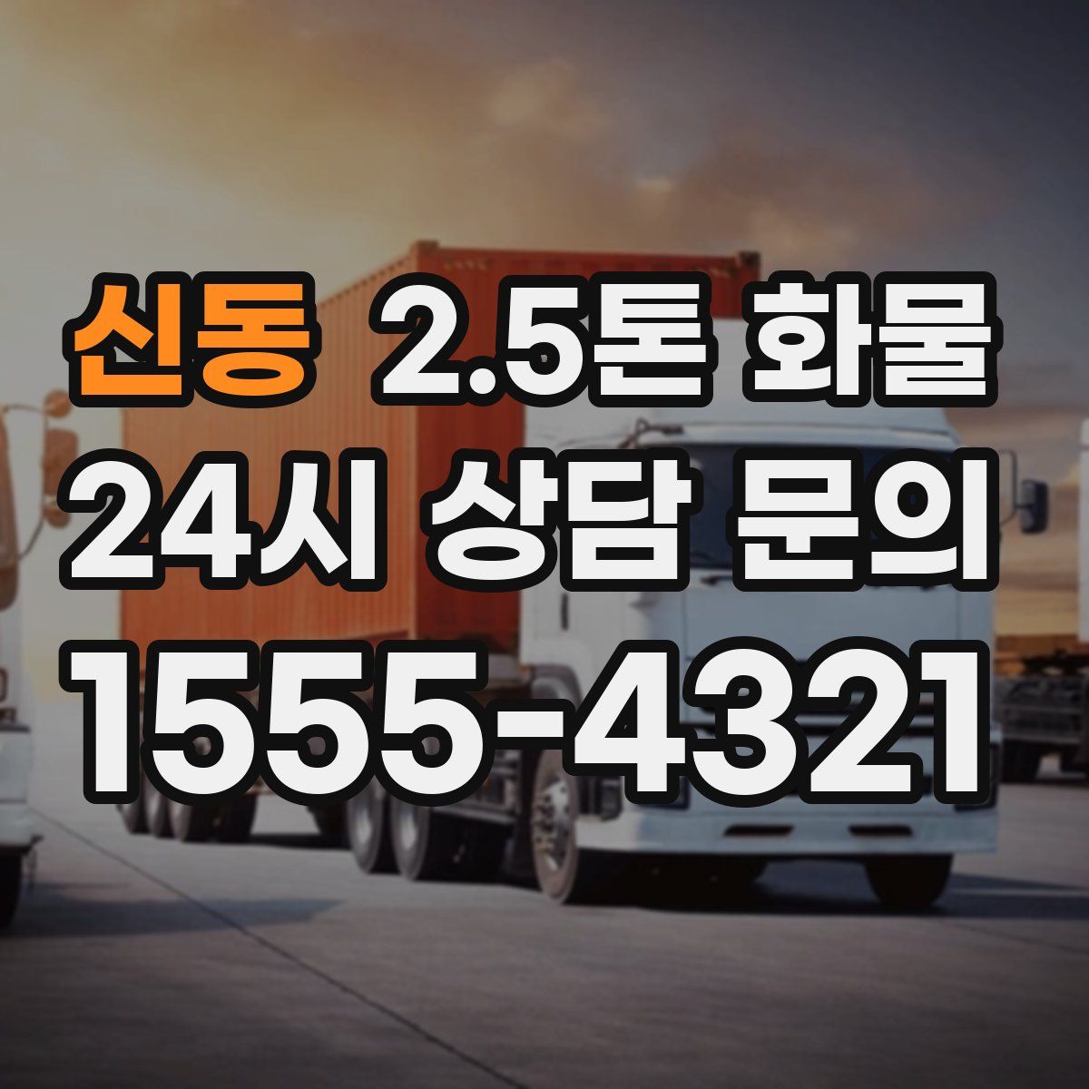 신동 2.5톤 화물