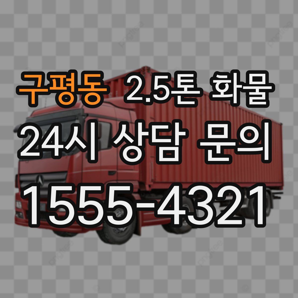 구평동 2.5톤 화물