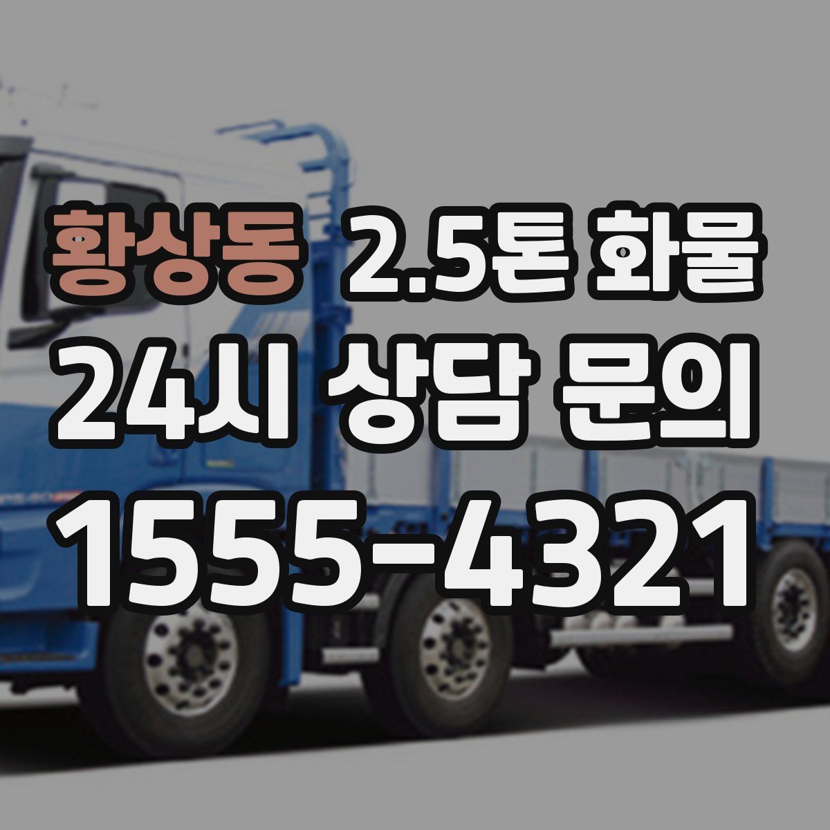 황상동 2.5톤 화물