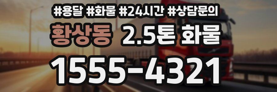 황상동 2.5톤 화물