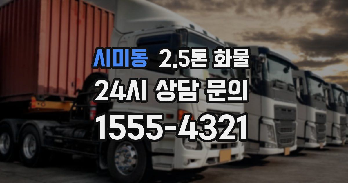 시미동 2.5톤 화물