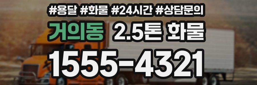 거의동 2.5톤 화물