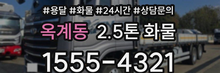 옥계동 2.5톤 화물