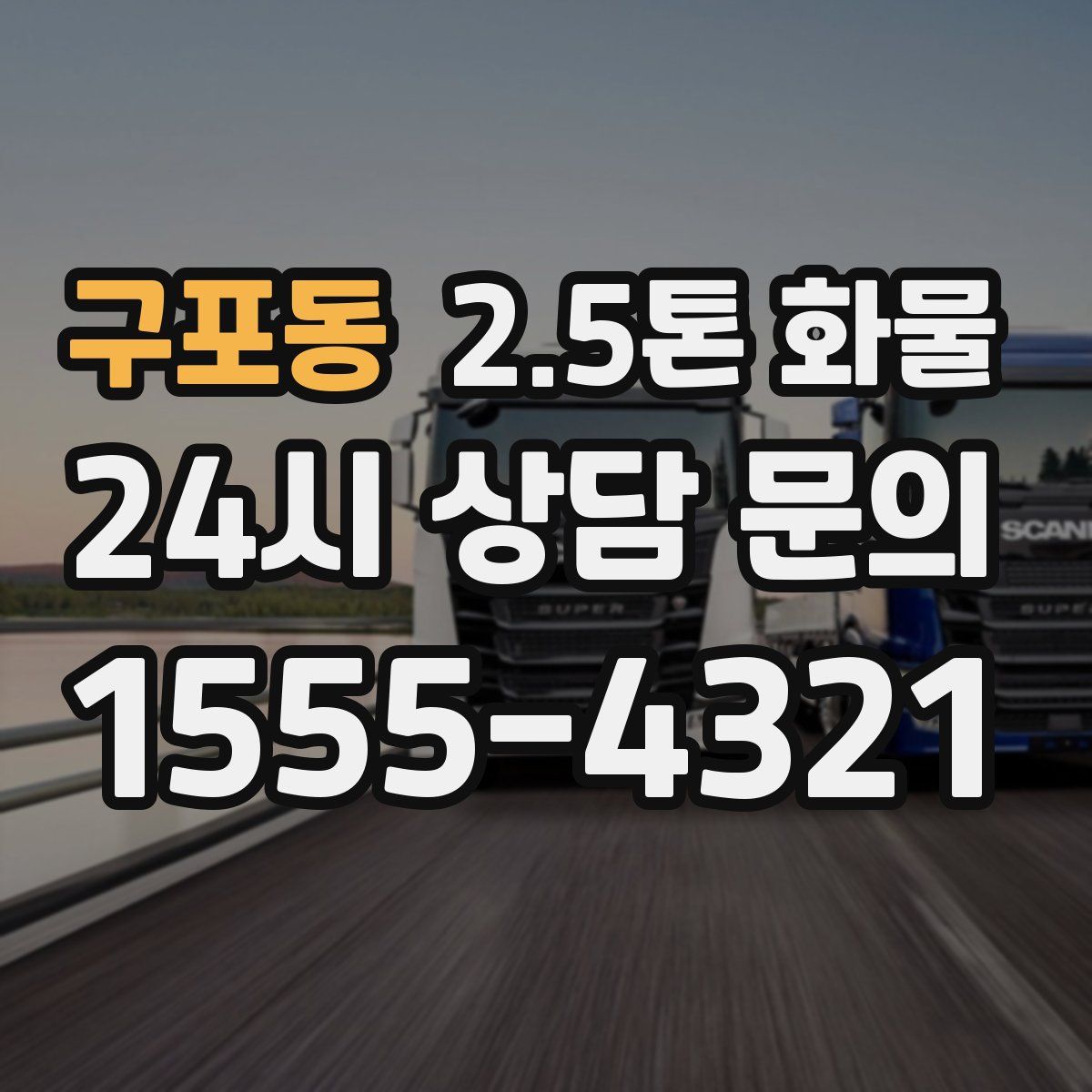 구포동 2.5톤 화물