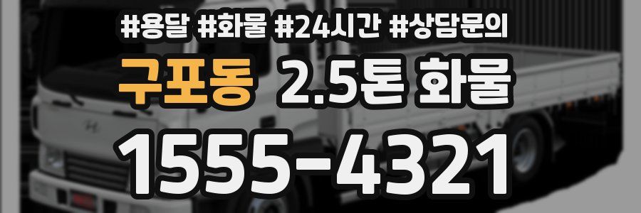 구포동 2.5톤 화물