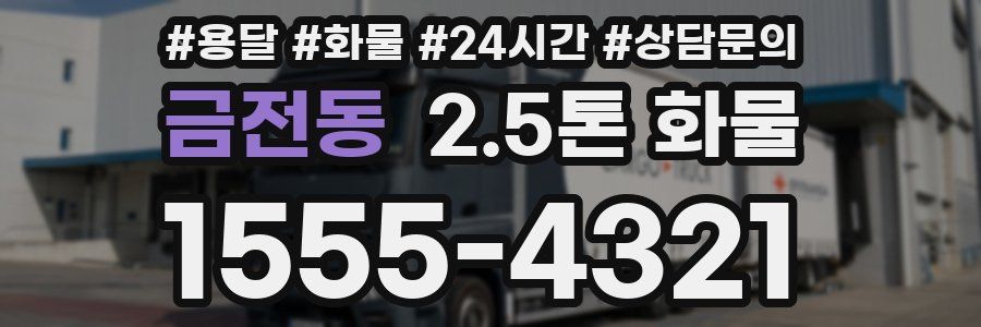 금전동 2.5톤 화물