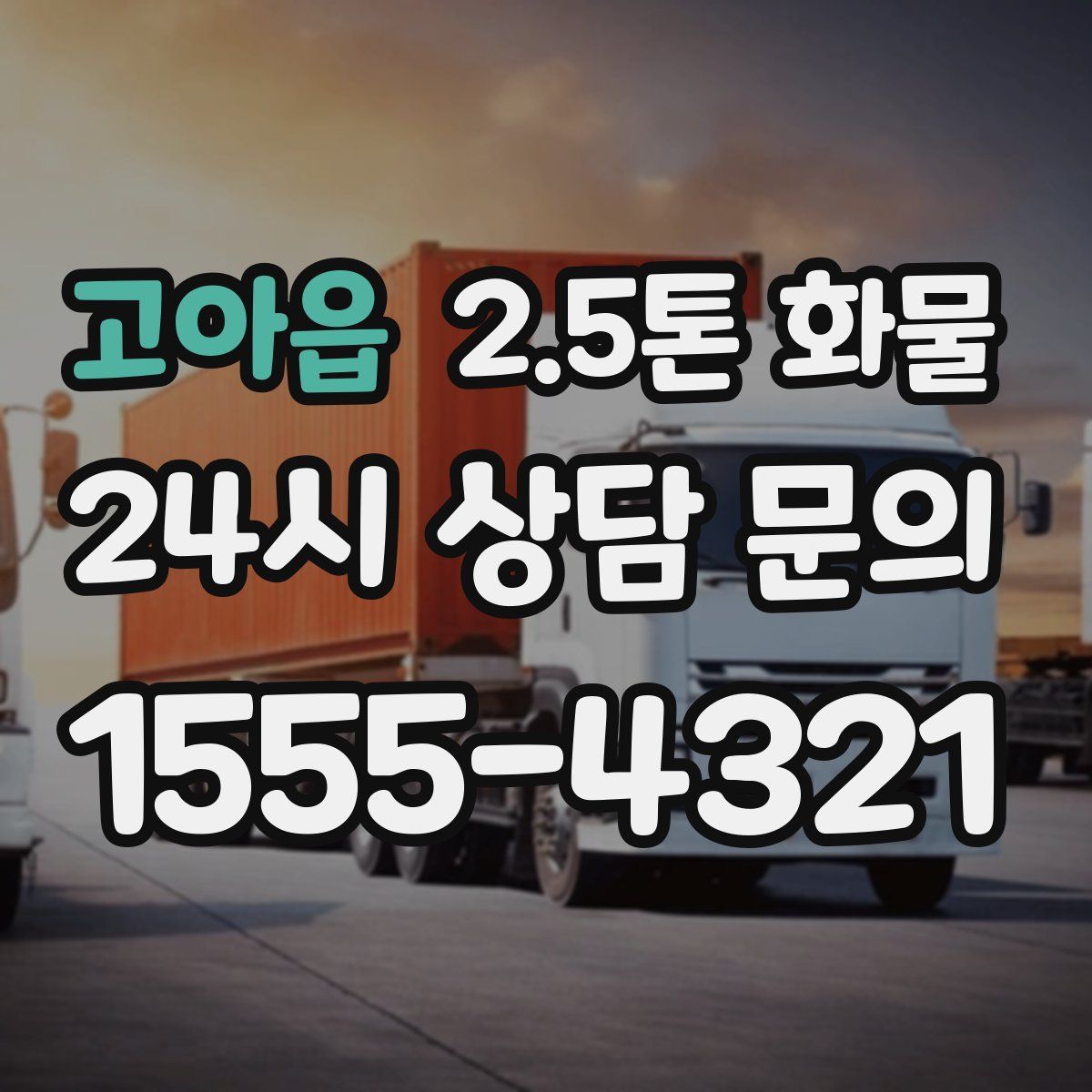 고아읍 2.5톤 화물