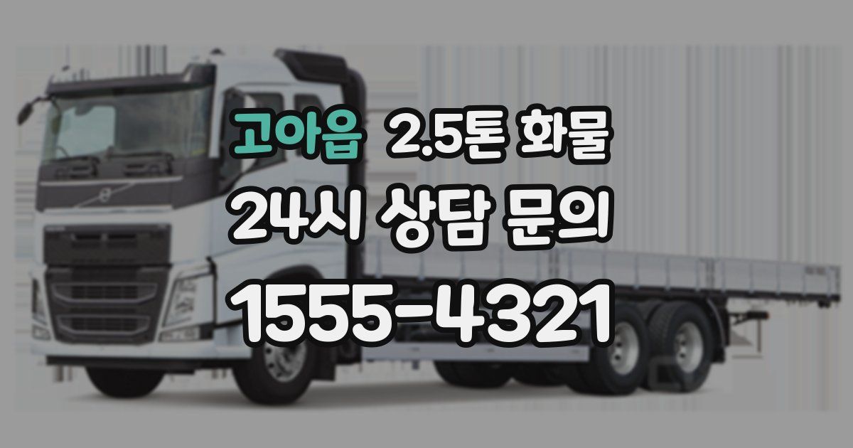 고아읍 2.5톤 화물